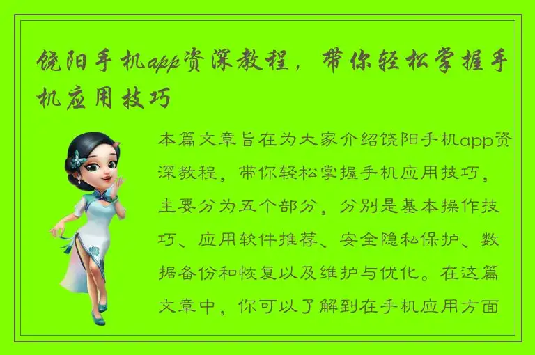饶阳手机app资深教程，带你轻松掌握手机应用技巧