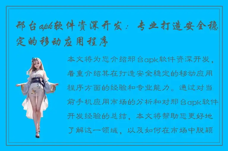 邢台apk软件资深开发：专业打造安全稳定的移动应用程序