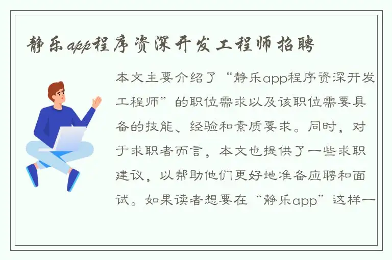 静乐app程序资深开发工程师招聘