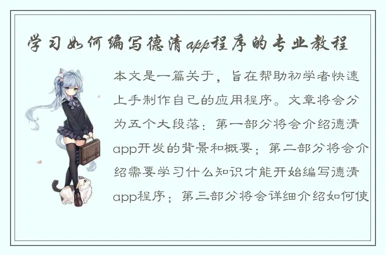 学习如何编写德清app程序的专业教程