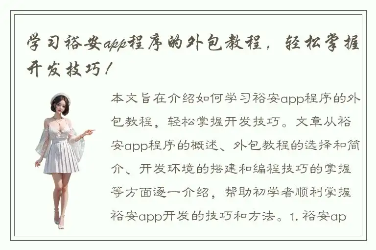 学习裕安app程序的外包教程，轻松掌握开发技巧！