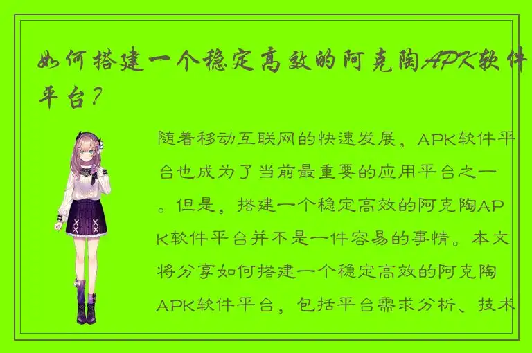 如何搭建一个稳定高效的阿克陶APK软件平台？