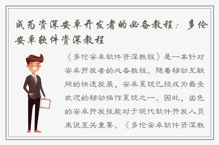 成为资深安卓开发者的必备教程：多伦安卓软件资深教程