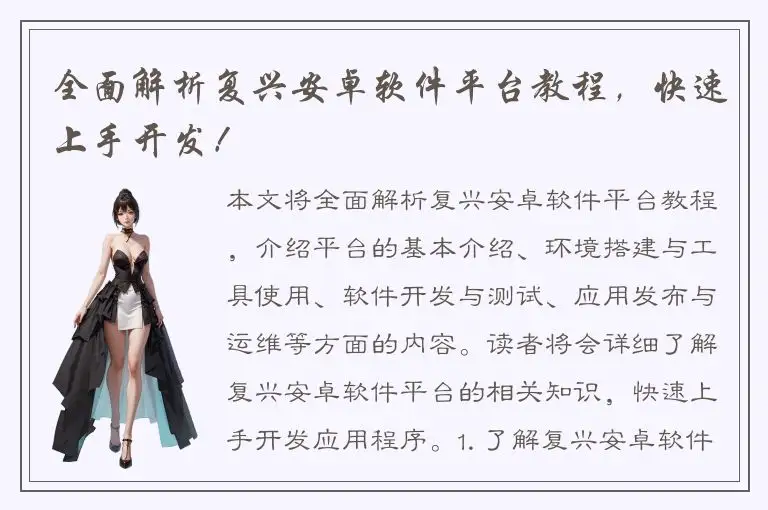 全面解析复兴安卓软件平台教程，快速上手开发！