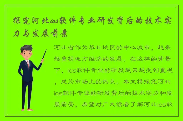 探究河北ios软件专业研发背后的技术实力与发展前景