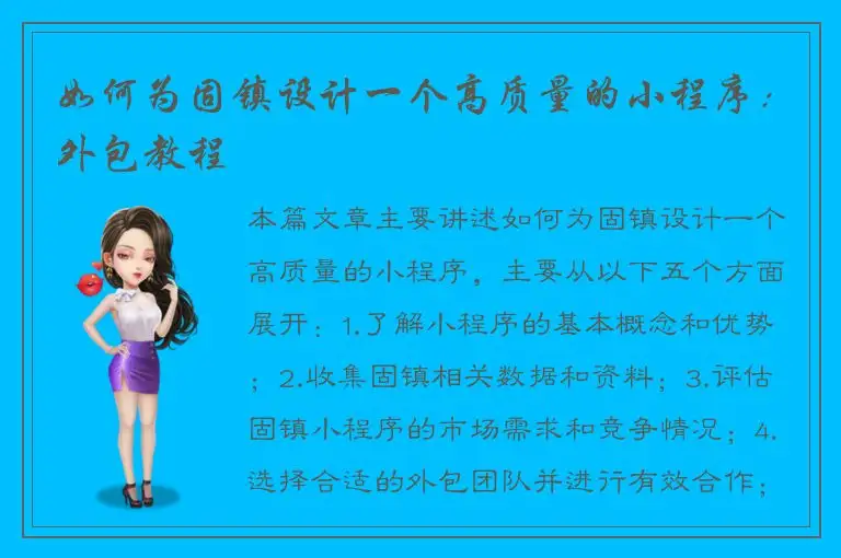如何为固镇设计一个高质量的小程序：外包教程