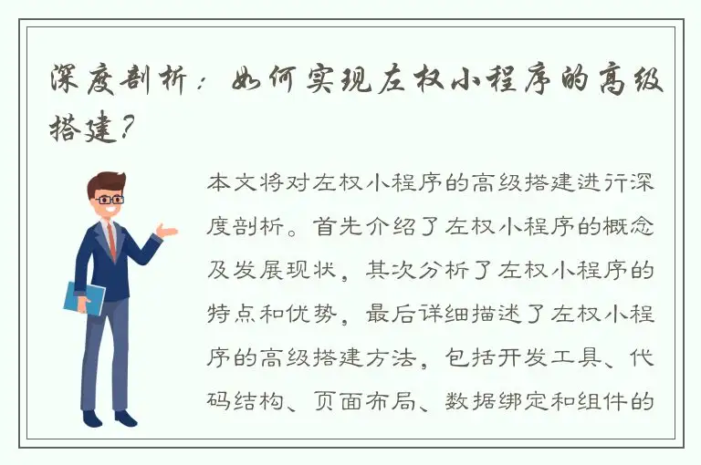 深度剖析：如何实现左权小程序的高级搭建？