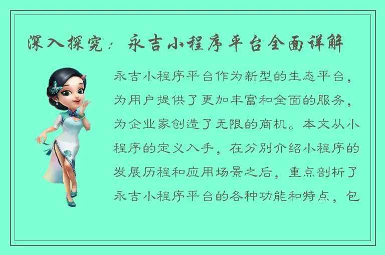深入探究：永吉小程序平台全面详解