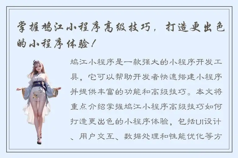 掌握鸠江小程序高级技巧，打造更出色的小程序体验！
