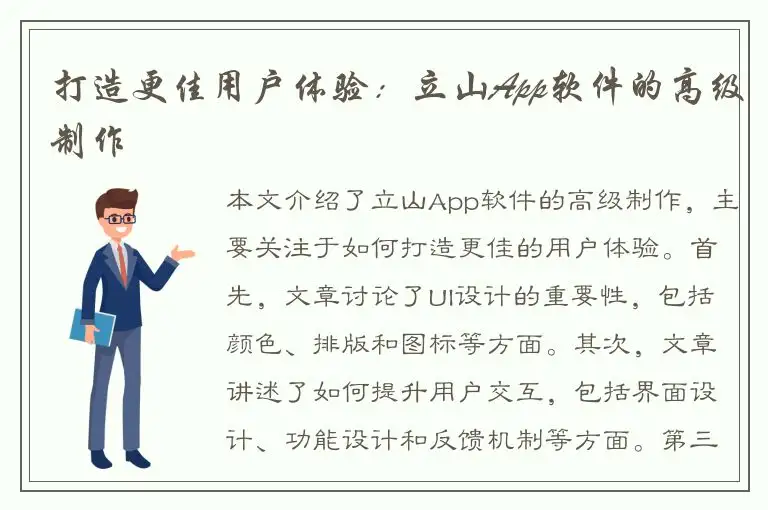打造更佳用户体验：立山App软件的高级制作