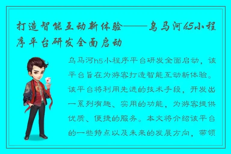 打造智能互动新体验——乌马河h5小程序平台研发全面启动