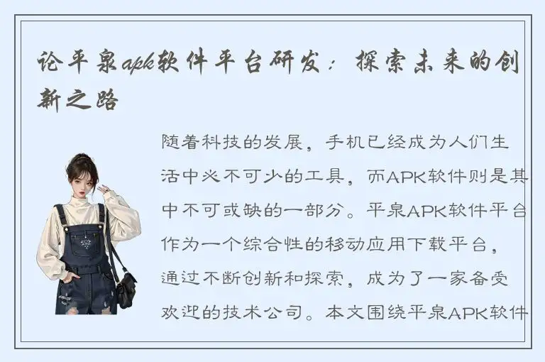 论平泉apk软件平台研发：探索未来的创新之路