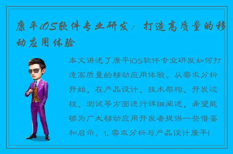 康平iOS软件专业研发：打造高质量的移动应用体验