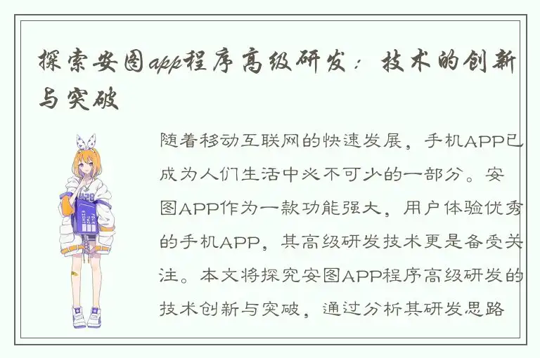 探索安图app程序高级研发：技术的创新与突破