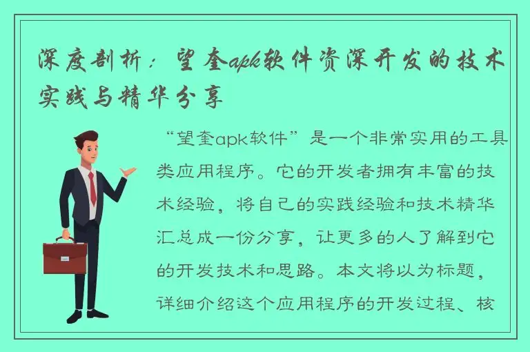 深度剖析：望奎apk软件资深开发的技术实践与精华分享