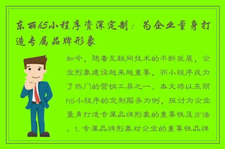 东丽h5小程序资深定制：为企业量身打造专属品牌形象