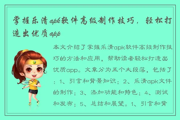 掌握乐清apk软件高级制作技巧，轻松打造出优质app