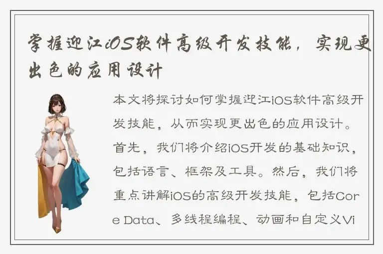 掌握迎江iOS软件高级开发技能，实现更出色的应用设计