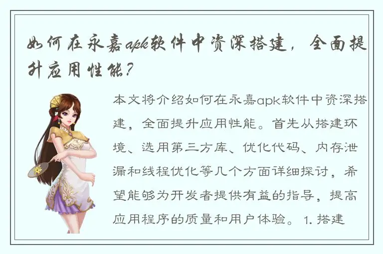 如何在永嘉apk软件中资深搭建，全面提升应用性能？