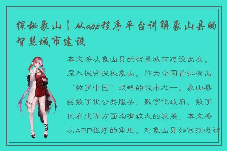 探秘象山丨从app程序平台讲解象山县的智慧城市建设