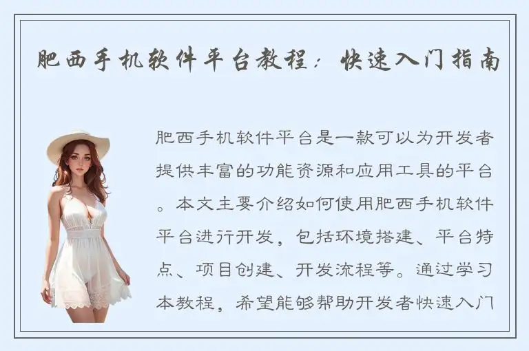 肥西手机软件平台教程：快速入门指南