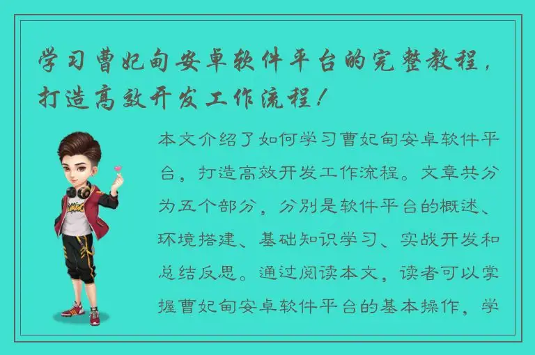学习曹妃甸安卓软件平台的完整教程，打造高效开发工作流程！