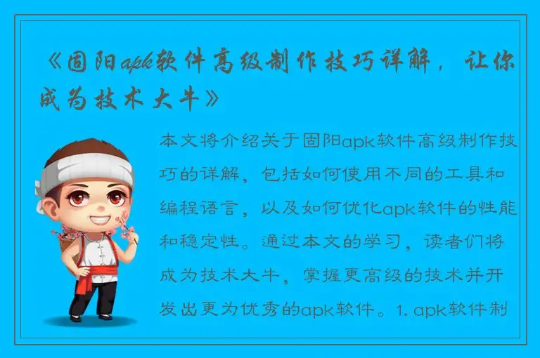 《固阳apk软件高级制作技巧详解，让你成为技术大牛》