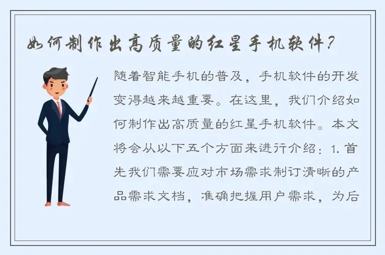 如何制作出高质量的红星手机软件？