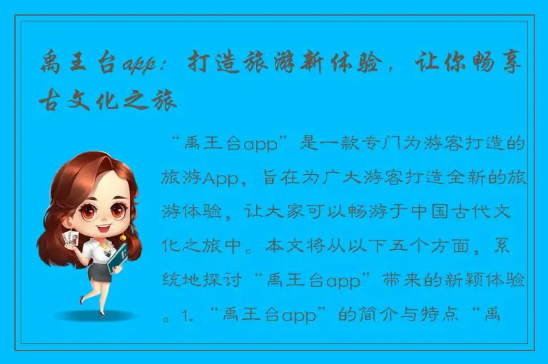 禹王台app：打造旅游新体验，让你畅享古文化之旅