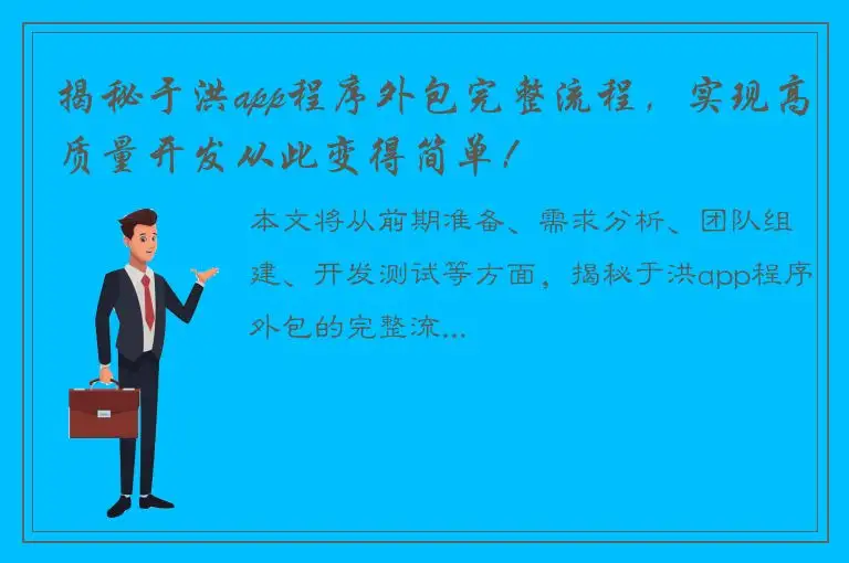 揭秘于洪app程序外包完整流程，实现高质量开发从此变得简单！