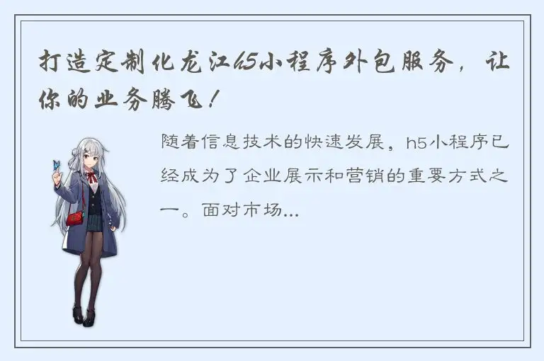 打造定制化龙江h5小程序外包服务，让你的业务腾飞！