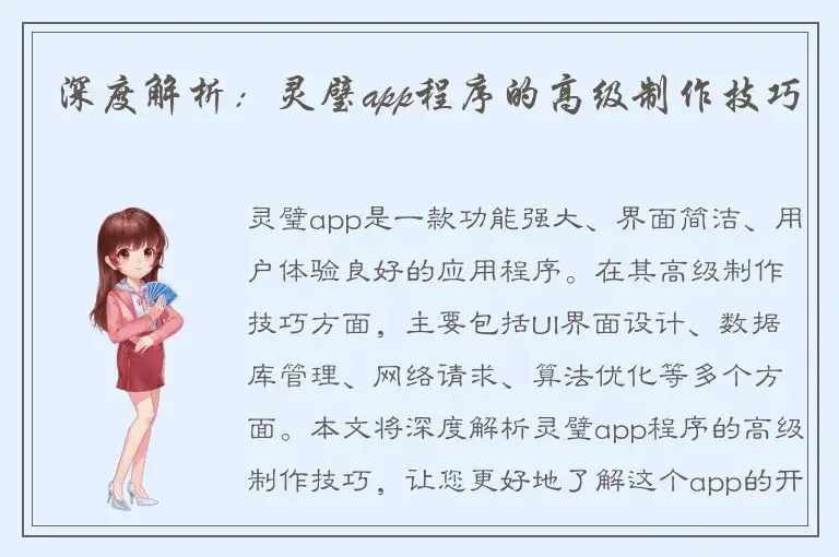 深度解析：灵璧app程序的高级制作技巧