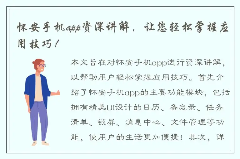 怀安手机app资深讲解，让您轻松掌握应用技巧！