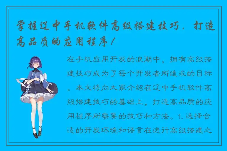 掌握辽中手机软件高级搭建技巧，打造高品质的应用程序！