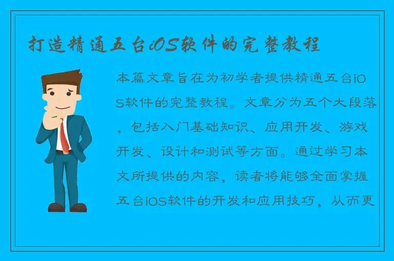打造精通五台iOS软件的完整教程