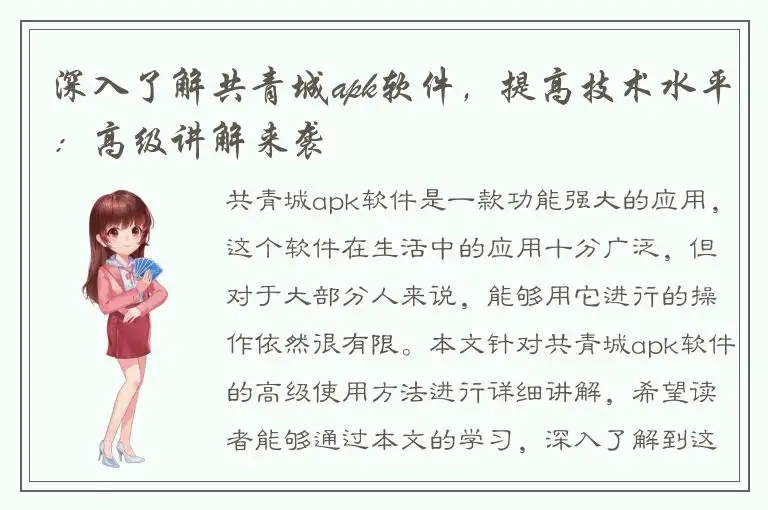 深入了解共青城apk软件，提高技术水平：高级讲解来袭
