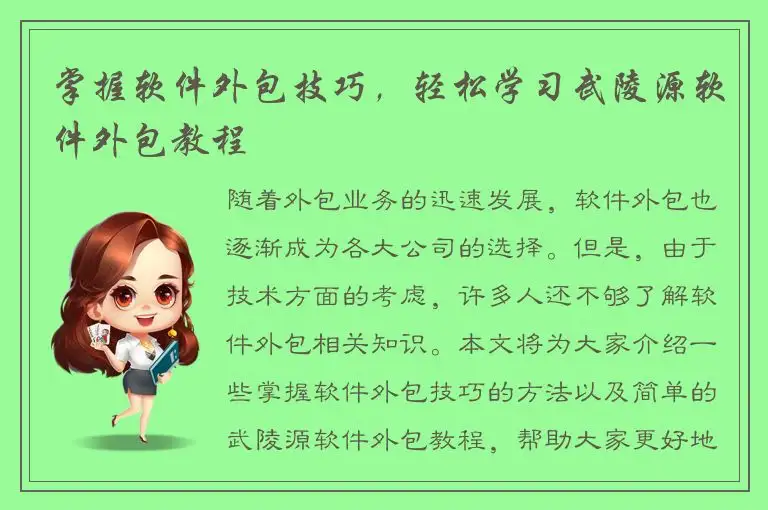 掌握软件外包技巧，轻松学习武陵源软件外包教程