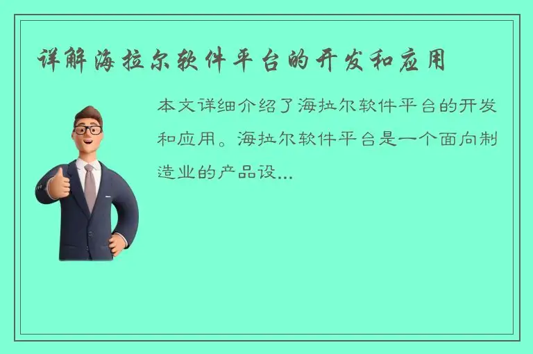 详解海拉尔软件平台的开发和应用