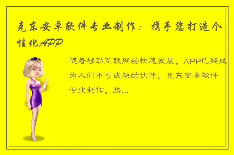克东安卓软件专业制作：携手您打造个性化APP