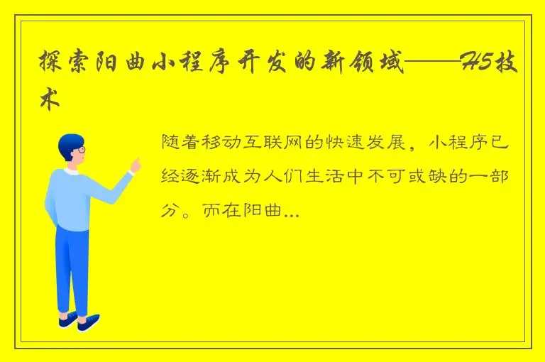 探索阳曲小程序开发的新领域——H5技术