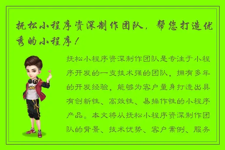 抚松小程序资深制作团队，帮您打造优秀的小程序！