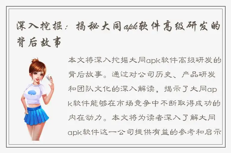 深入挖掘：揭秘大同apk软件高级研发的背后故事