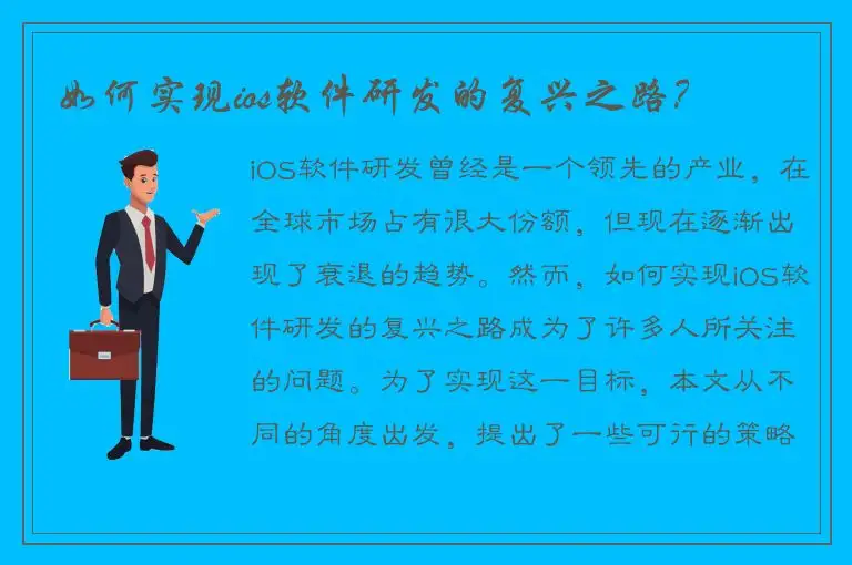 如何实现ios软件研发的复兴之路？