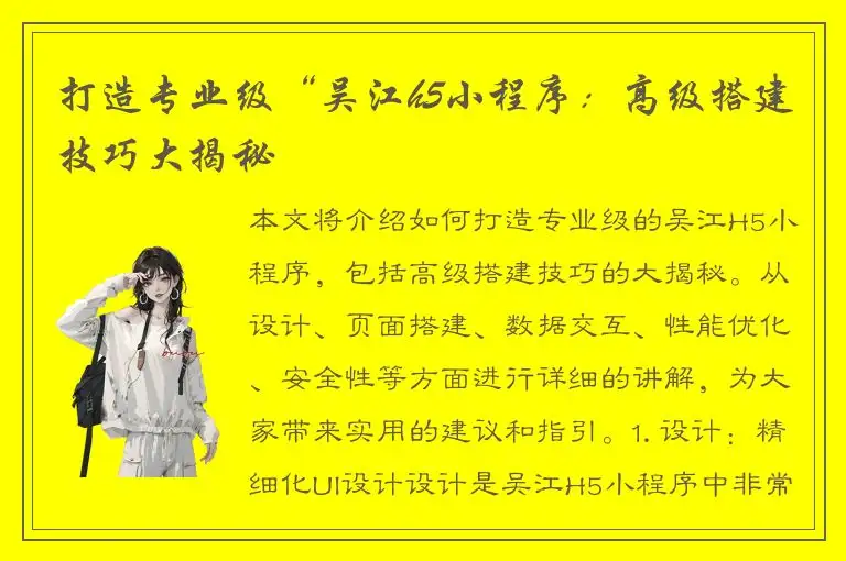 打造专业级“吴江h5小程序：高级搭建技巧大揭秘