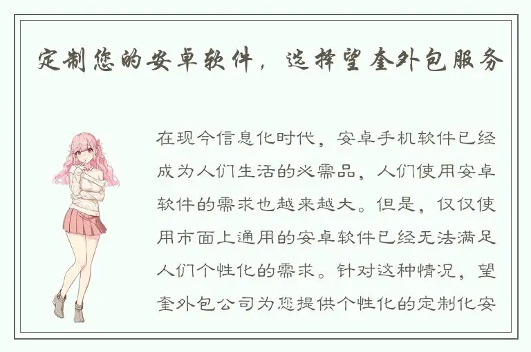 定制您的安卓软件，选择望奎外包服务