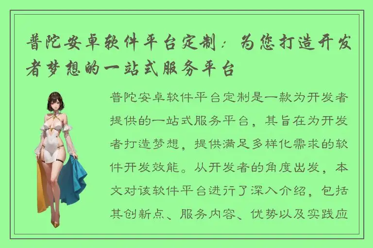 普陀安卓软件平台定制：为您打造开发者梦想的一站式服务平台