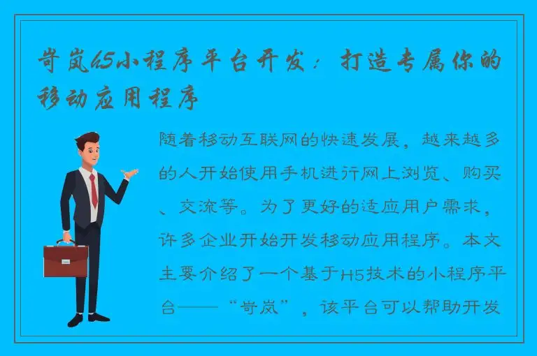 岢岚h5小程序平台开发：打造专属你的移动应用程序