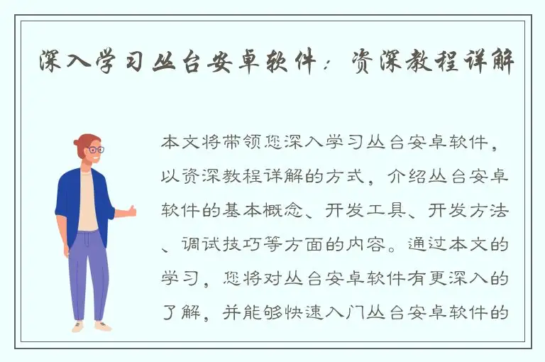 深入学习丛台安卓软件：资深教程详解