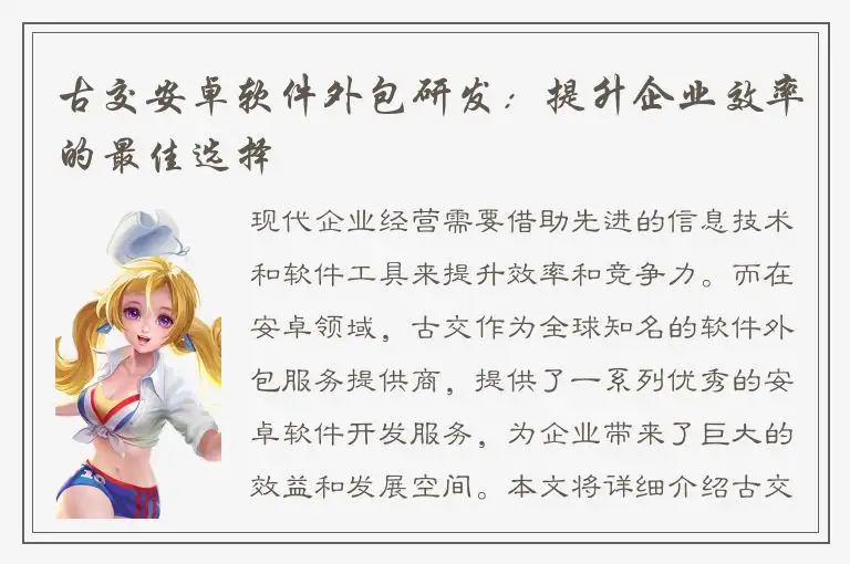 古交安卓软件外包研发：提升企业效率的最佳选择