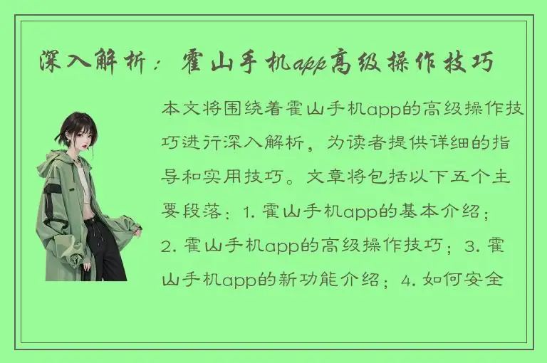 深入解析：霍山手机app高级操作技巧
